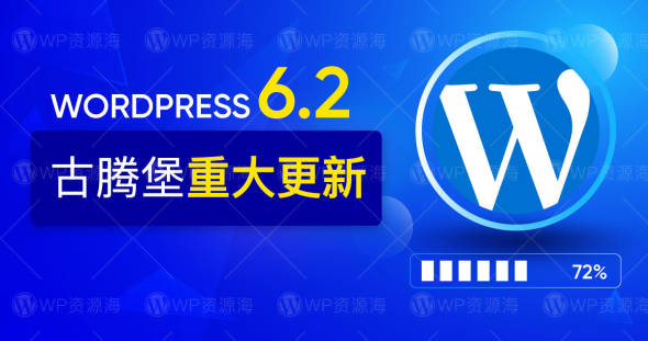 WordPress 6.2 古腾堡重大更新 来看看新功能汇总吧！