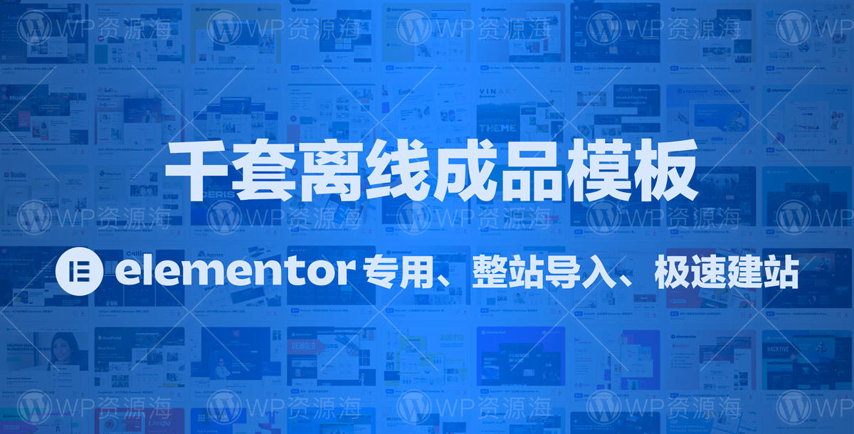 【独家】3396套精品Elementor Template Kits商业模版套件 7G持续更新