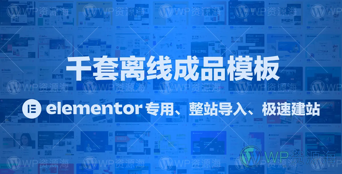 【独家】3396套精品Elementor Template Kits商业模版套件 7G持续更新插图-WP资源海