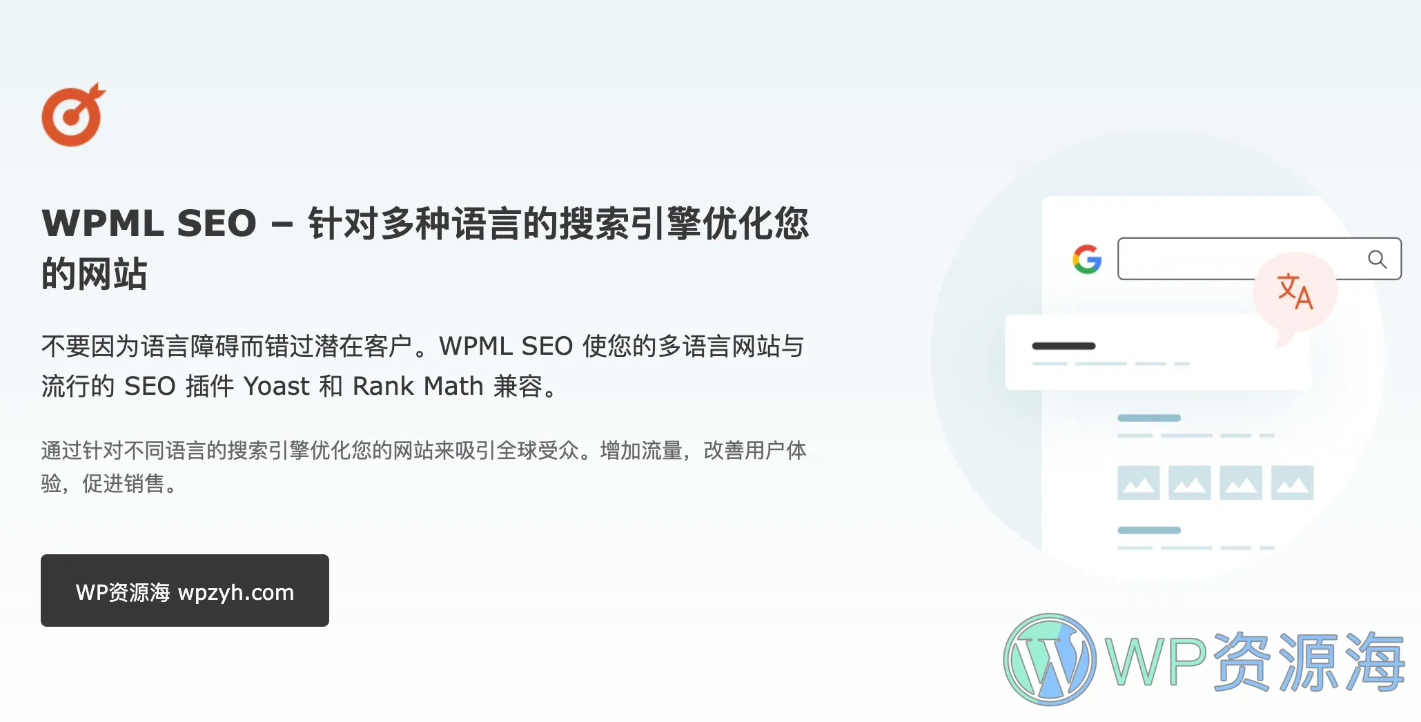 WPML SEO 兼容Yoast和Rank Math的多语言SEO优化插件插图-WP资源海