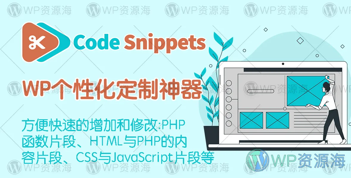 Code Snippets Pro-代码片段/内容/css/js管理WordPress插件插图-WP资源海