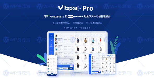 Vitepos Pro v2.0 在线商城&线下实体店铺管理Woo插件