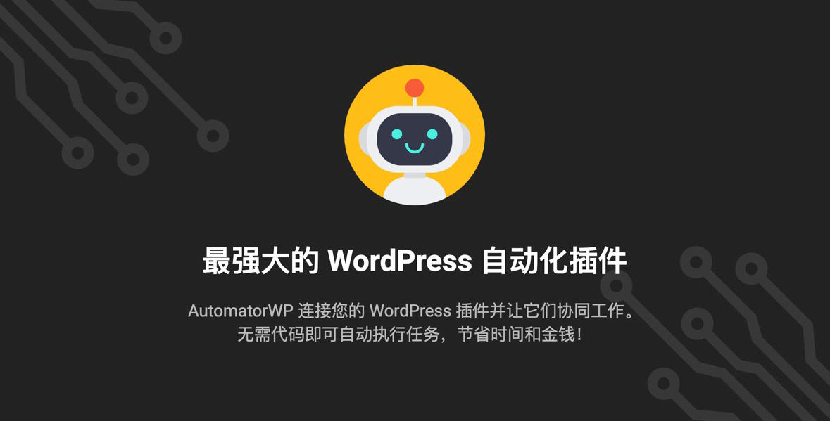 AutomatorWP Pro-网站自动化运营与营销WordPress插件[更至v4.3.9]