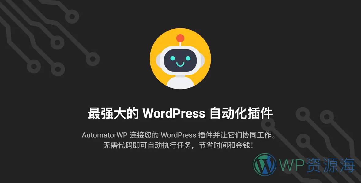 AutomatorWP Pro-网站自动化运营与营销WordPress插件插图-WP资源海 AutomatorWP Pro-网站自动化运营与营销WordPress插件插图-WP资源海