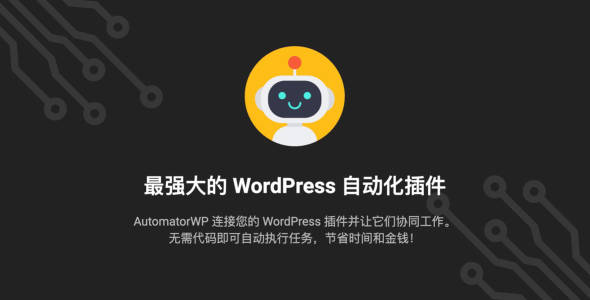 AutomatorWP Pro v4.3.7 强大的自动化营销与运营WordPress插件