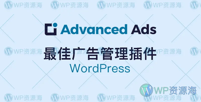 Advanced Ads Pro v2.26 管理网站广告的最佳WordPress插件插图-WP资源海