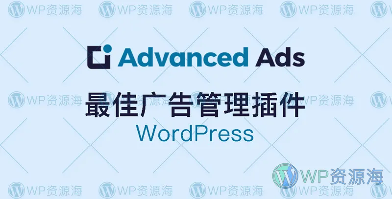 Advanced Ads Pro v2.26 管理网站广告的最佳WordPress插件插图-WordPress资源海