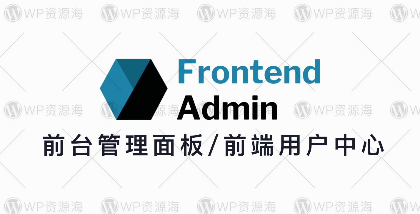 Frontend Admin Pro-前台用户中心与管理面板WordPress插件[更至v3.23.0]