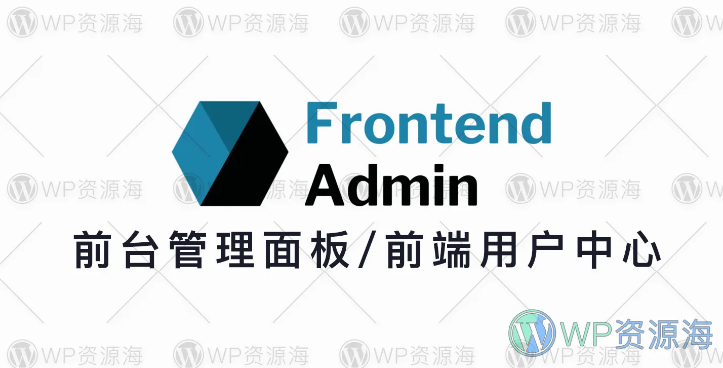 Frontend Admin Pro-前台用户中心与管理面板WordPress插件[更至v3.23.0]插图-WP资源海