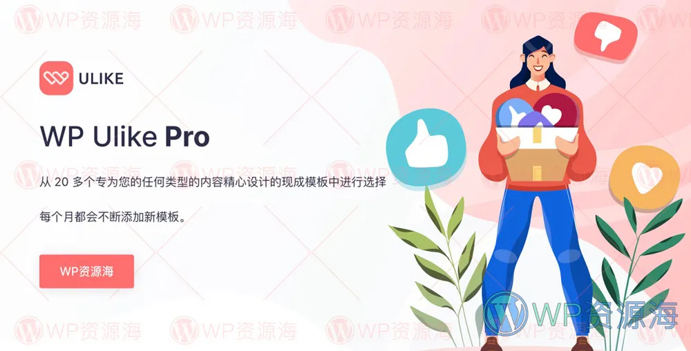 WP ULike Pro v1.8.3网络营销SEO优化WordPress插件插图-WordPress资源海