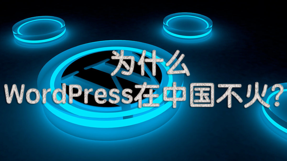 为什么WordPress在中国一直不温不火？