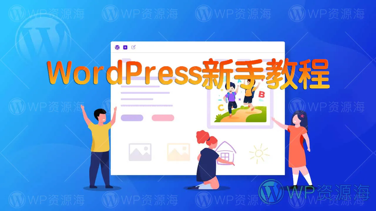 【超详细】WordPress新手小白建站入门教程2023插图-WordPress资源海 【超详细】WordPress新手小白建站入门教程2023插图-WordPress资源海