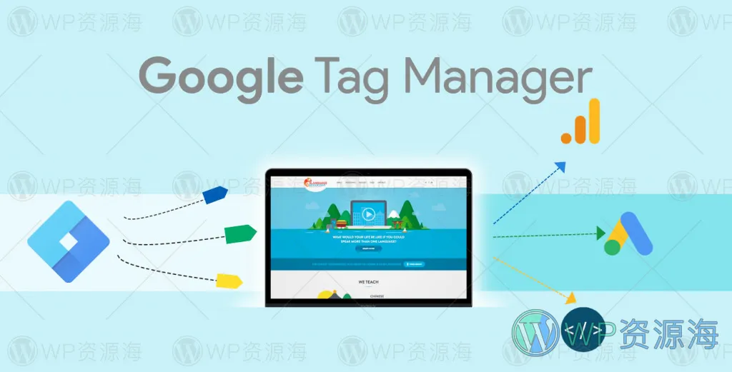 什么是 Google 跟踪代码管理器 (GTM) 以及为什么使用它？插图-WP资源海