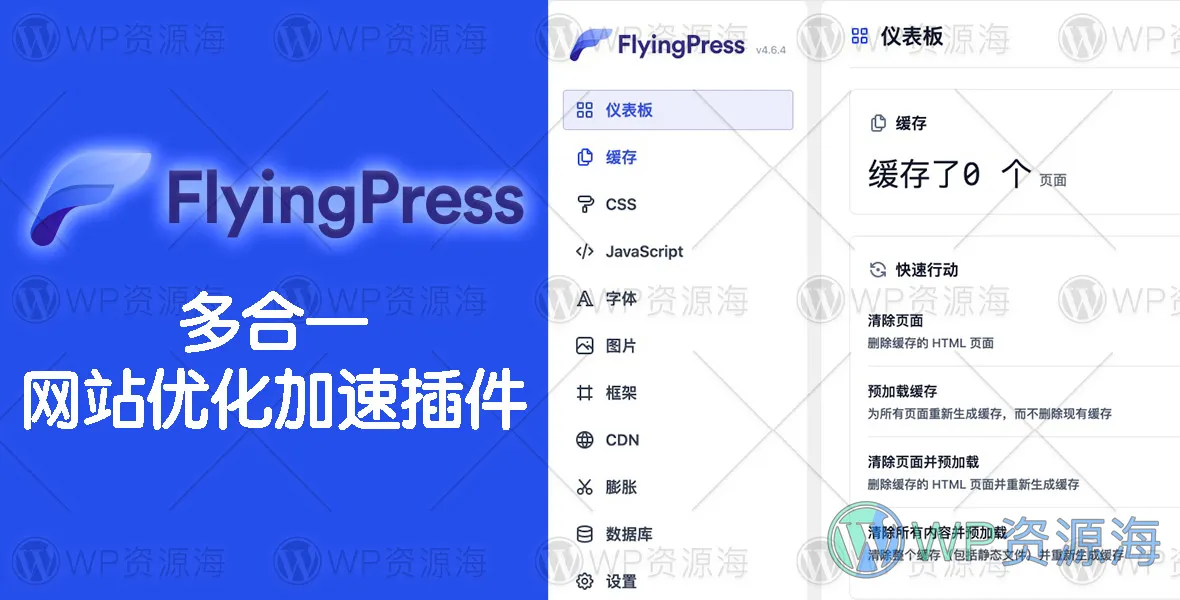 FlyingPress-轻量级网站优化加速WordPress插件插图-WP资源海