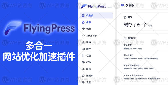 FlyingPress-轻量级网站优化加速WordPress插件[更至v4.13.4]