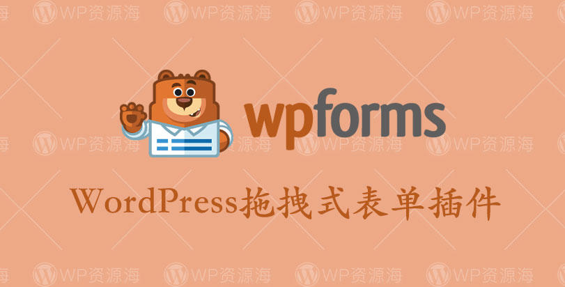 WPForms Pro-拖放式表单生成器WordPress插件