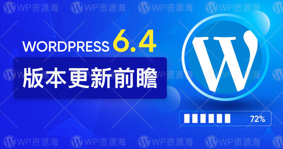 WordPress 6.4 版本前瞻：大更新/新功能/新主题插图-WordPress资源海