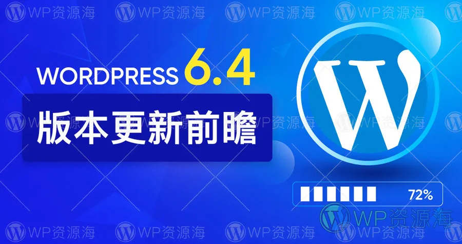 WordPress 6.4 版本前瞻：大更新/新功能/新主题插图-WordPress资源海