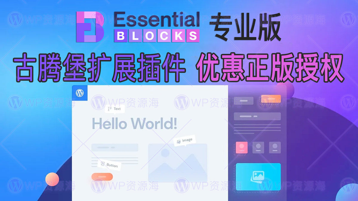 【正版】Essential Blocks Pro 古腾堡编辑器区块扩展插件[更至v1.9.5]图片