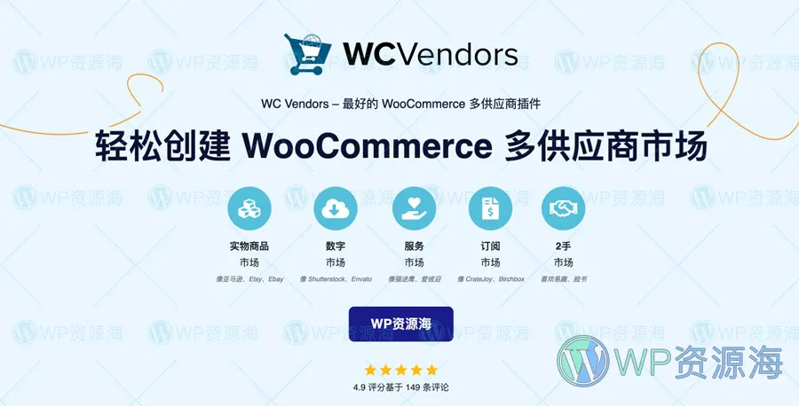 WC Vendors Pro-多卖家多供应商Woo商城插件插图-WP资源海 WC Vendors Pro-多卖家多供应商Woo商城插件插图-WP资源海