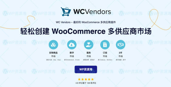 WC Vendors Pro v1.8.9 多卖家多供应商Woo商城插件