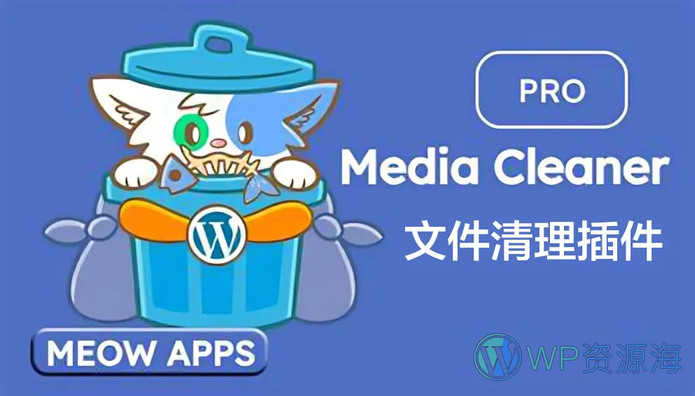 Media Cleaner Pro-媒体库图片文件清理WordPress插件插图-WP资源海