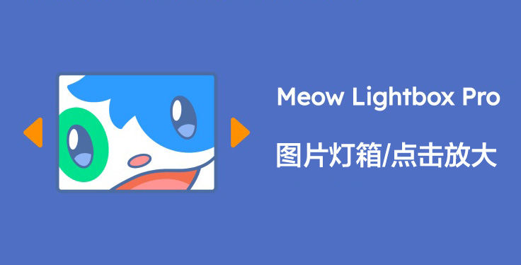 Meow Lightbox Pro-图片灯箱/点击后放大展示WordPress插件[更至v5.2.3]