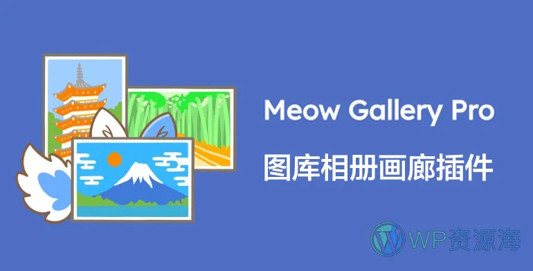 Meow Gallery Pro-相册图库画廊照片库WordPress插件插图-WP资源海