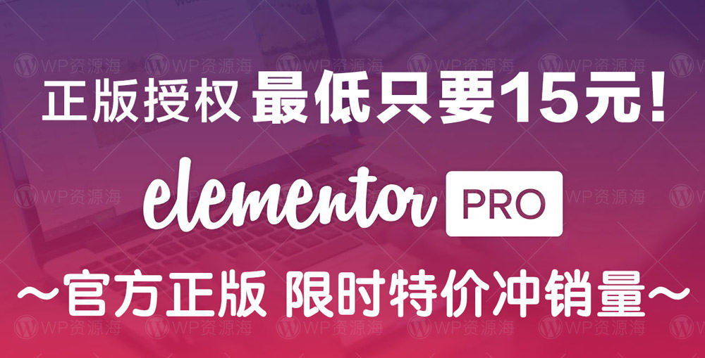 Elementor Pro 正版已失效 未到期用户可办理退款