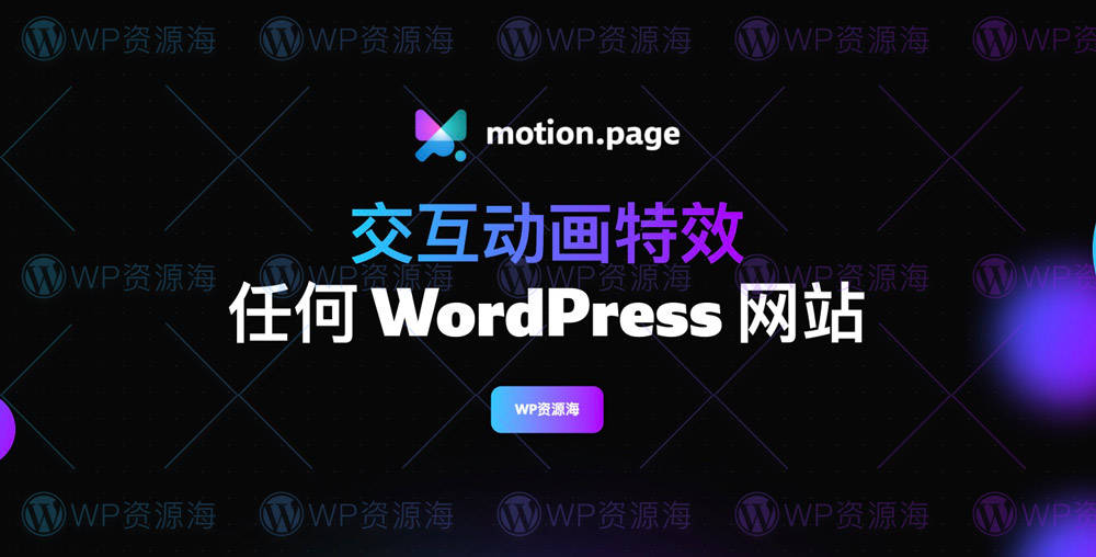 Motion.page v2.1.4 交互动画特效/动态效果管理WordPress插件
