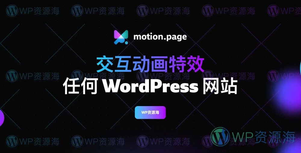 Motion.page v2.1.4 交互动画特效/动态效果管理WordPress插件插图-WordPress资源海