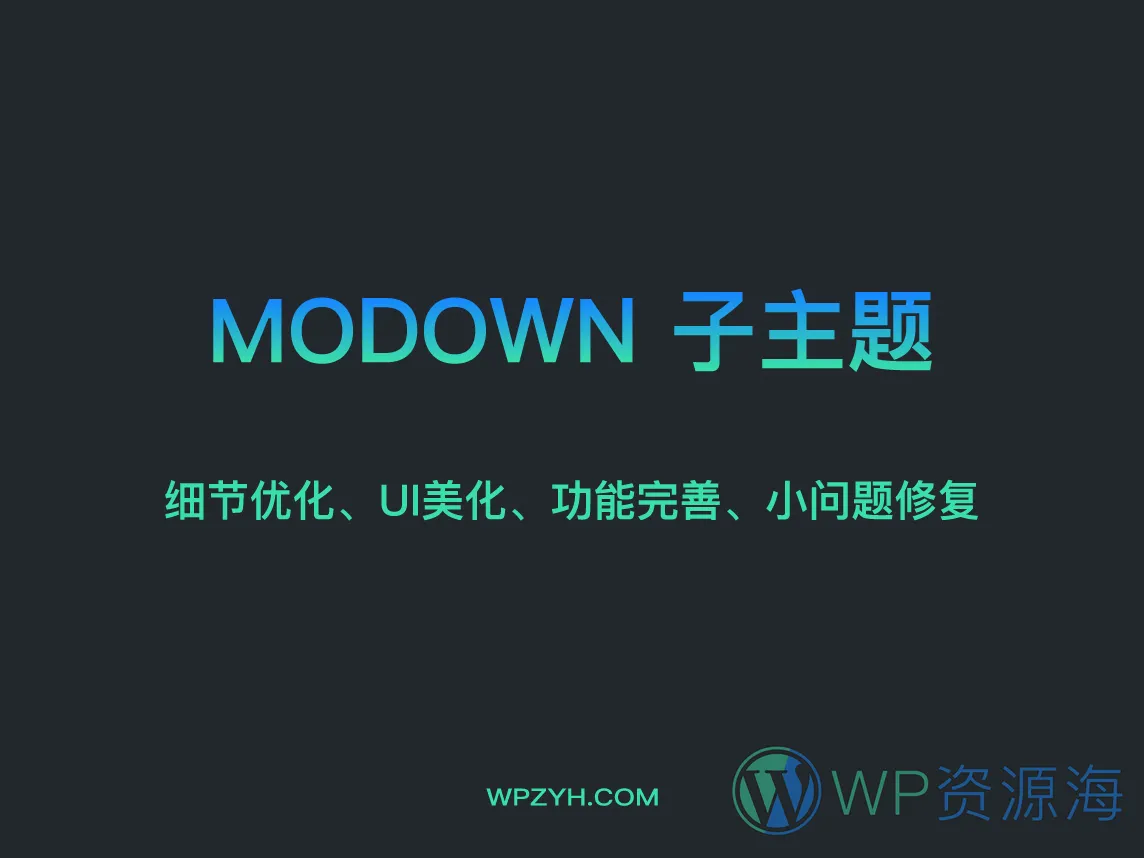 本站自用同款Modown子主题，意见征集中！插图-WordPress资源海