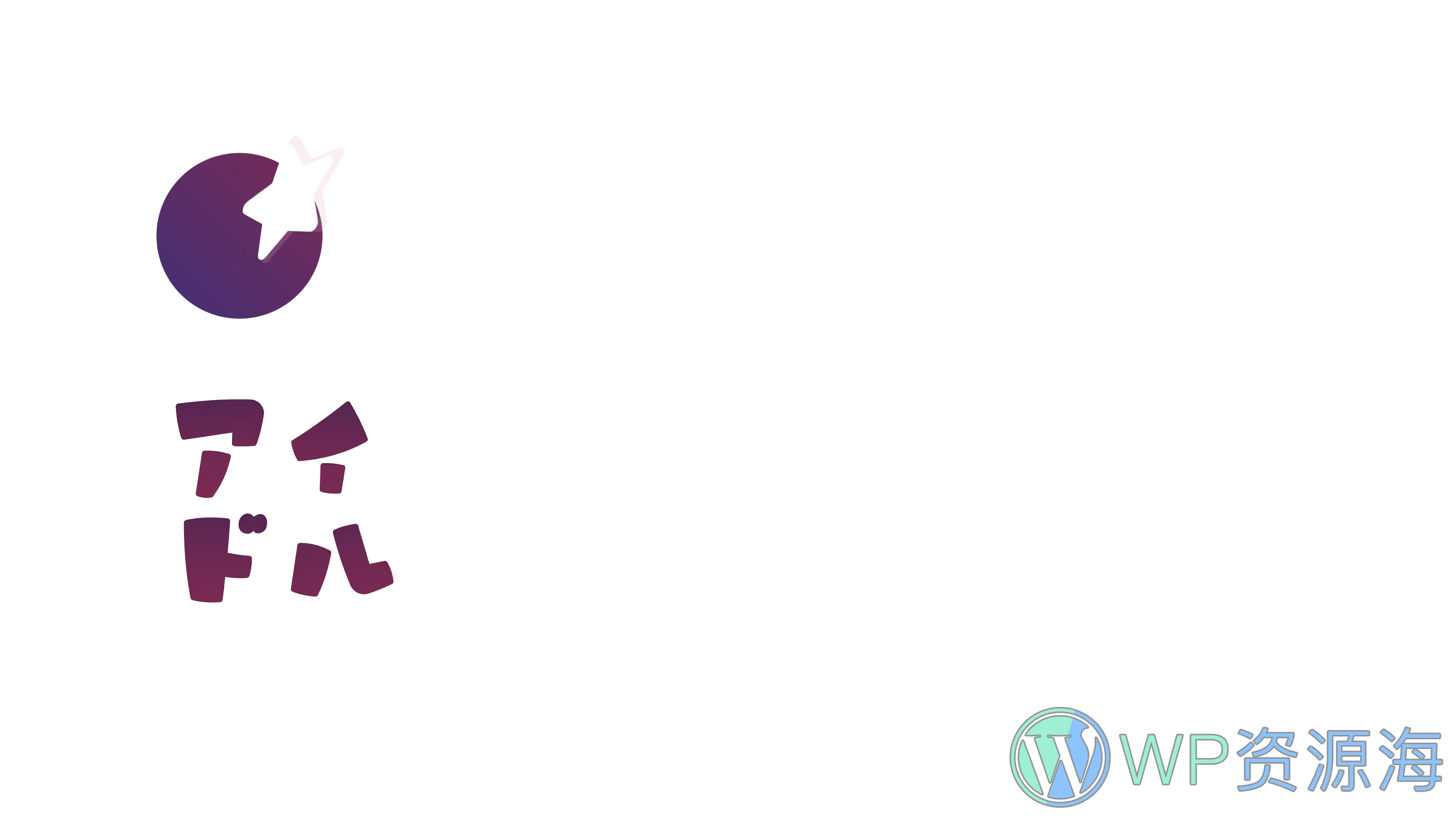 Sakurairo-可爱炫彩二次元动画动漫WordPress主题[更至v2.6.3.1]插图-WordPress资源海