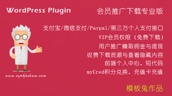 ErphpDown 多规格资源下载插件/知识付费/付费视频解决方案