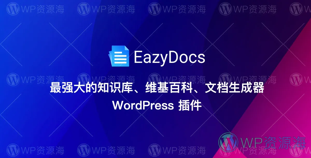 EazyDocs Pro-文档/百科/知识库WordPress热门插件[更至v2.0.0]插图-WordPress资源海