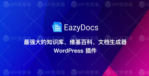 EazyDocs Pro v1.3.9 文档/百科/知识库WordPress热门插件