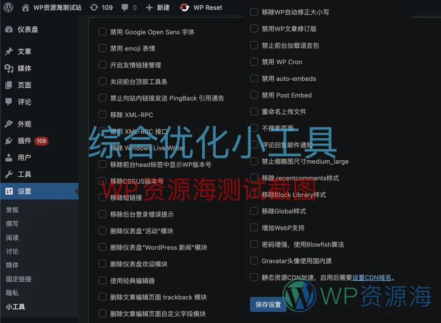 WordPress 综合优化小工具插件 快速开启关闭某些功能插图-WP资源海 WordPress 综合优化小工具插件 快速开启关闭某些功能插图-WP资源海