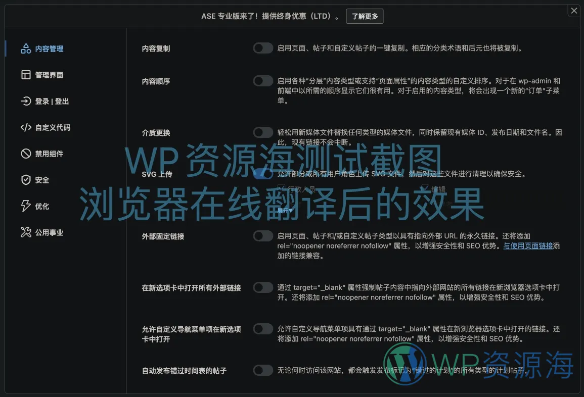 ASE Pro-网站优化小工具与常用功能聚合WordPress插件插图1-WP资源海