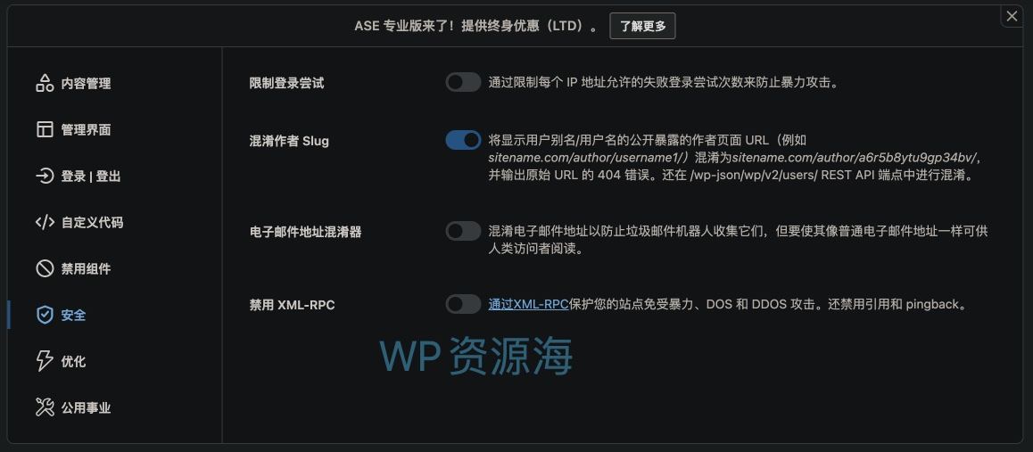 ASE Pro-网站优化小工具与常用功能聚合WordPress插件图片6