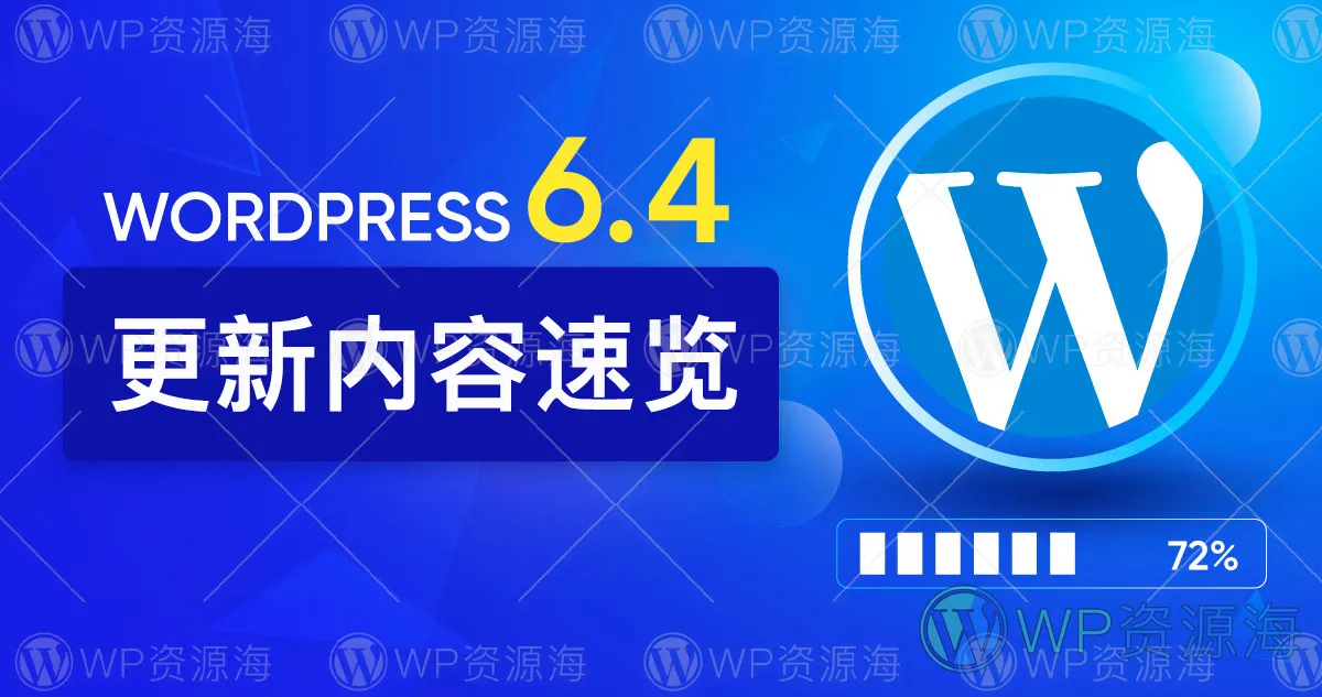 WordPress v6.4.0 正式版已发布 更新内容速览插图-WP资源海