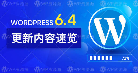 WordPress v6.4.0 正式版已发布 更新内容速览