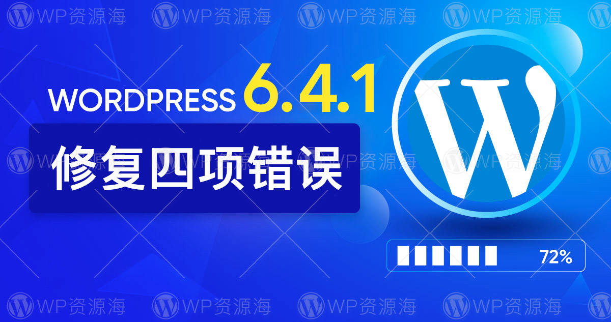 WordPress 6.4.1 已发布！紧急修复四个错误！