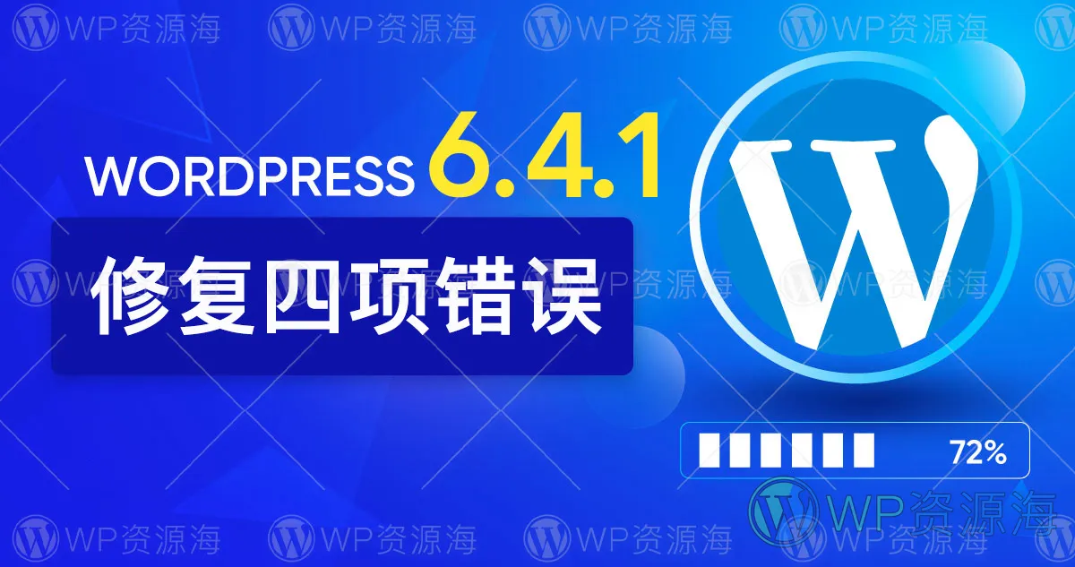 WordPress 6.4.1 已发布！紧急修复四个错误！插图-WP资源海