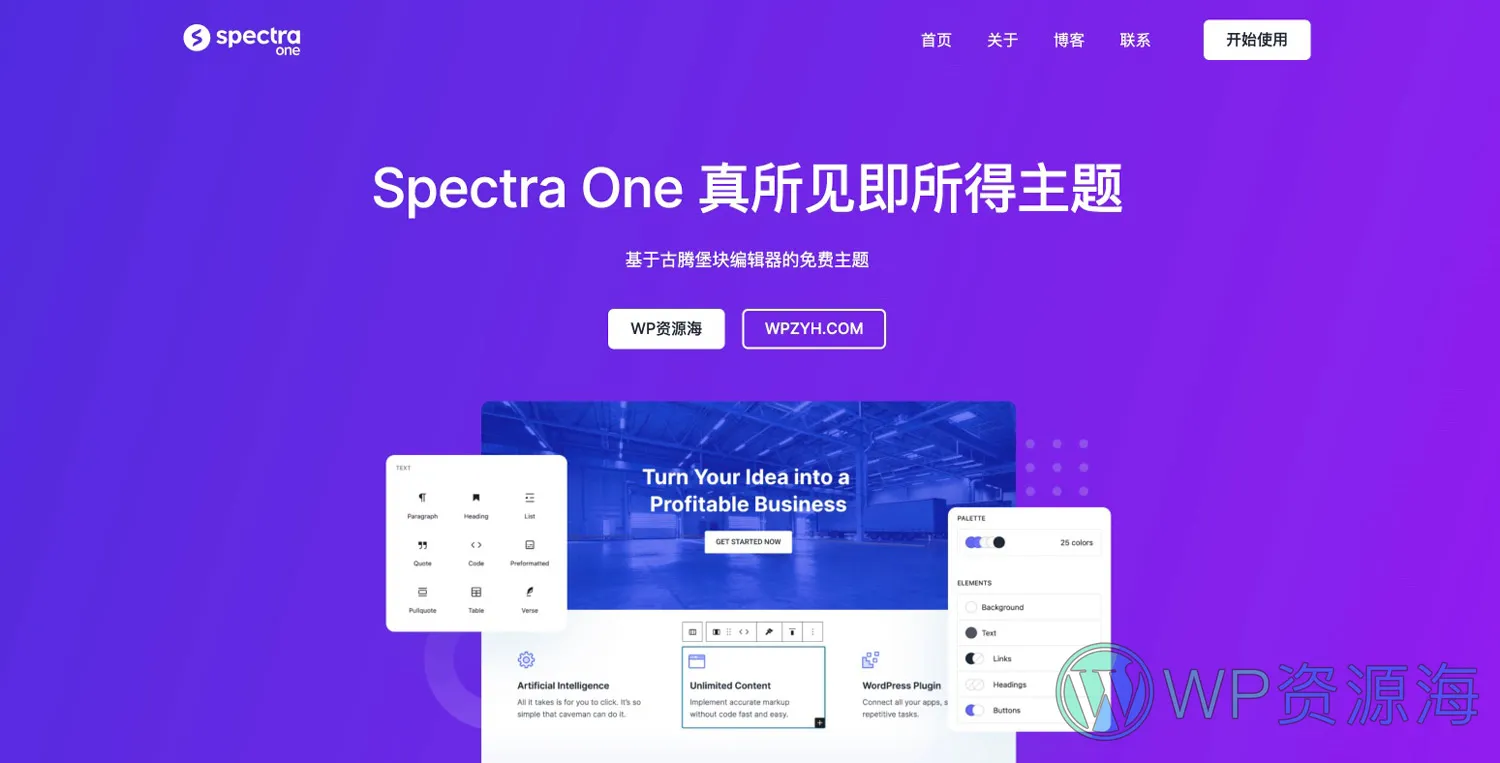 【免费】Spectra One (真)所见即所得WordPress建站主题插图-WordPress资源海