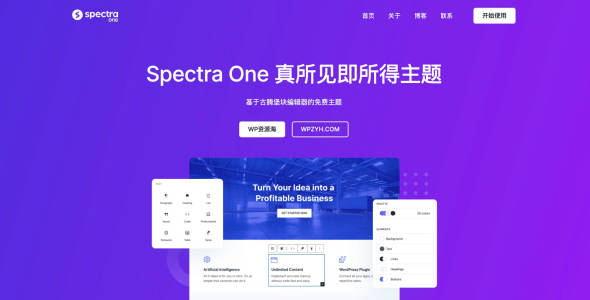 【免费】Spectra One (真)所见即所得WordPress建站主题