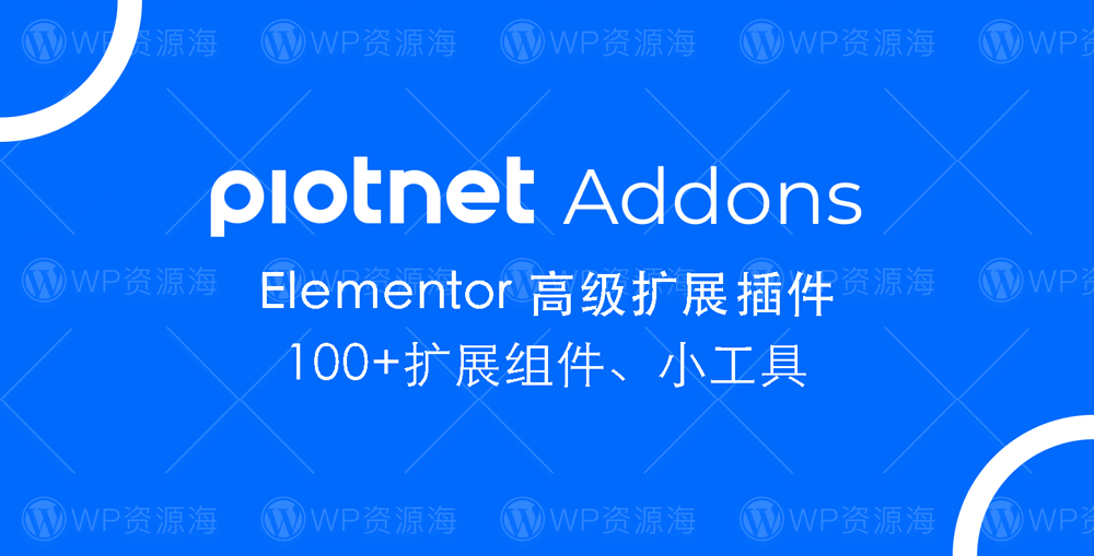 Piotnet Addons Pro Elementor高级功能扩展插件[更至v7.1.32]