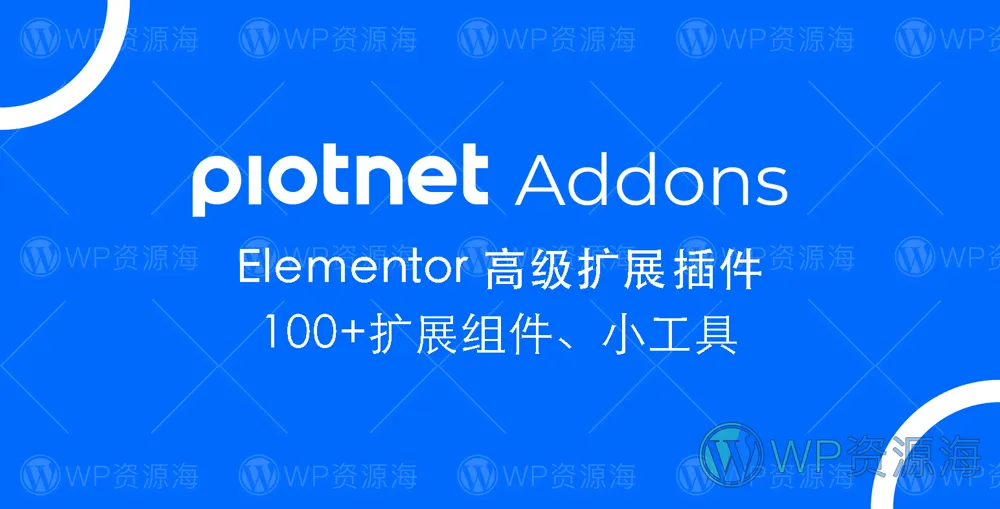 Piotnet Addons Pro Elementor高级功能扩展插件插图-WP资源海
