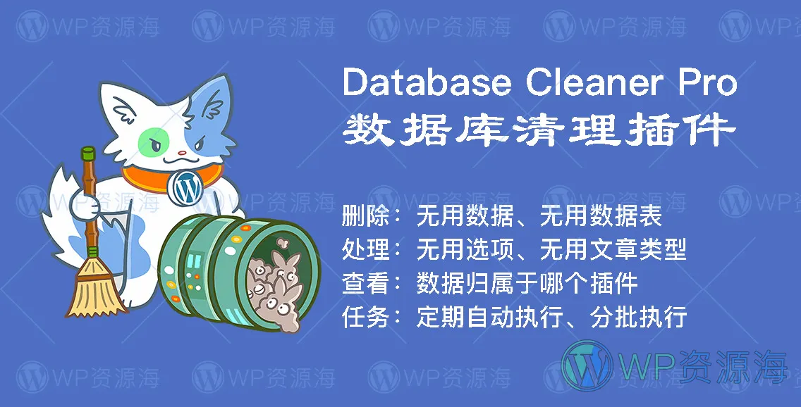 Database Cleaner Pro-数据库清理与优化WordPress插件插图-WP资源海