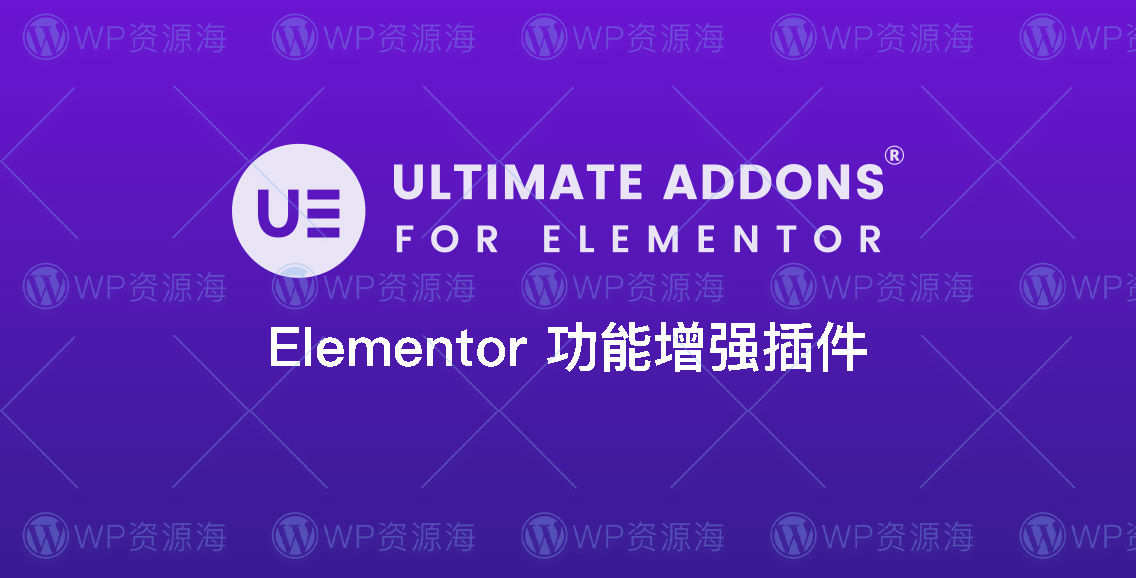 【正版】Ultimate Addons for Elementor 终极扩展插件[更至v1.36.32]