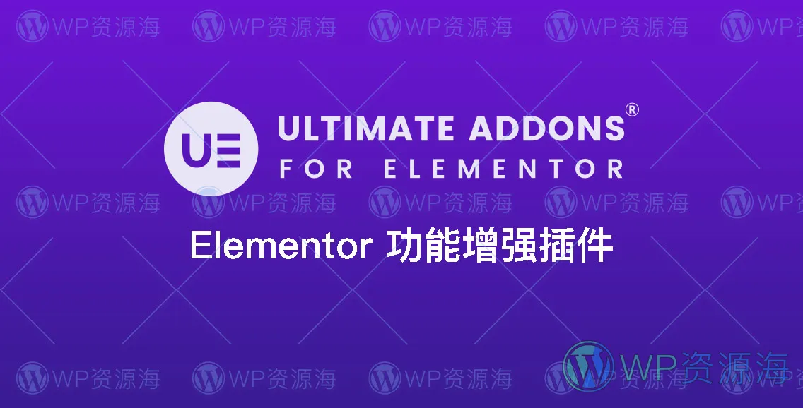【正版】Ultimate Addons for Elementor 终极扩展插件插图-WP资源海